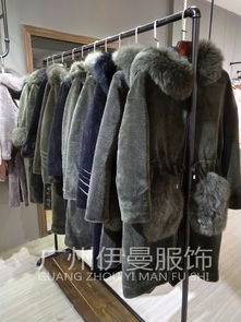 广州品牌女装批发 高端羊剪绒,广州服装尾货批发